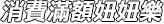 消費滿額扭扭樂