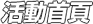 活動首頁
