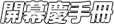 開幕慶手冊