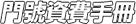 門號資費方案