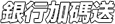 銀行加碼贈好禮