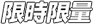限時限量
