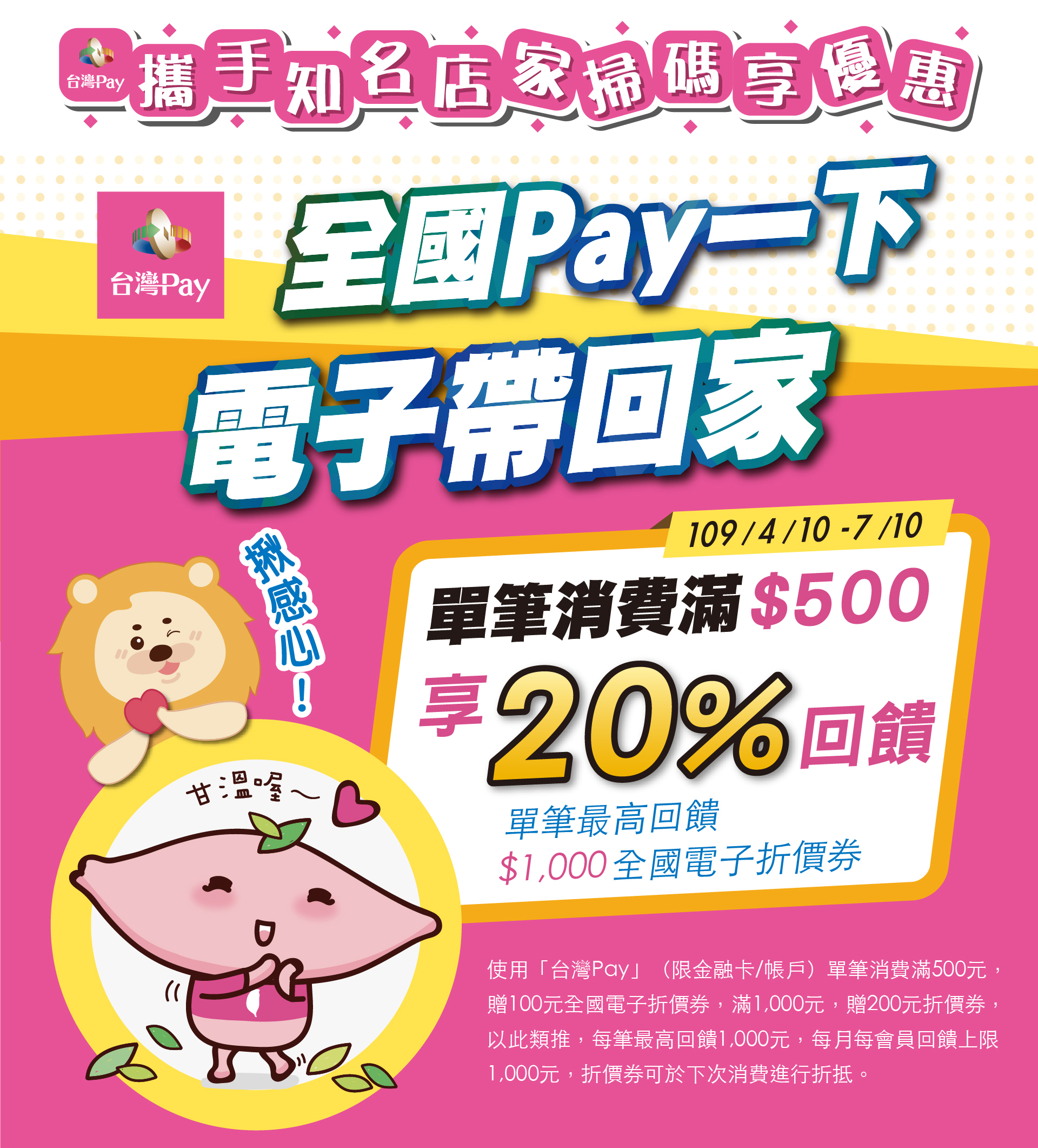 全國Pay一下電子帶回家
