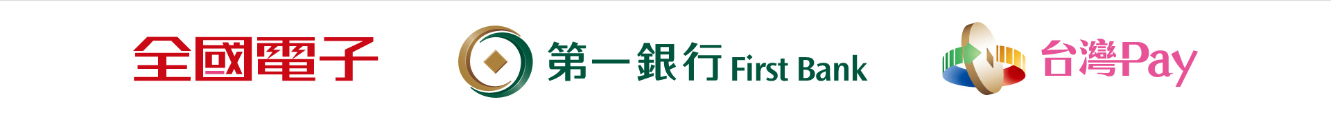 全國電子 台灣Pay 第一銀行