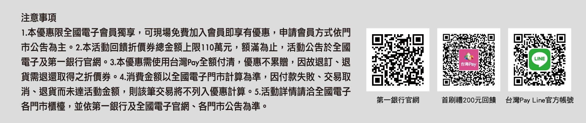 全國電子會員獨享 首刷禮200元回饋