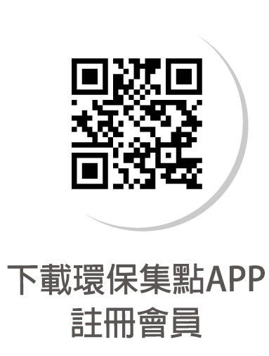 下載環保集點APP 註冊會員