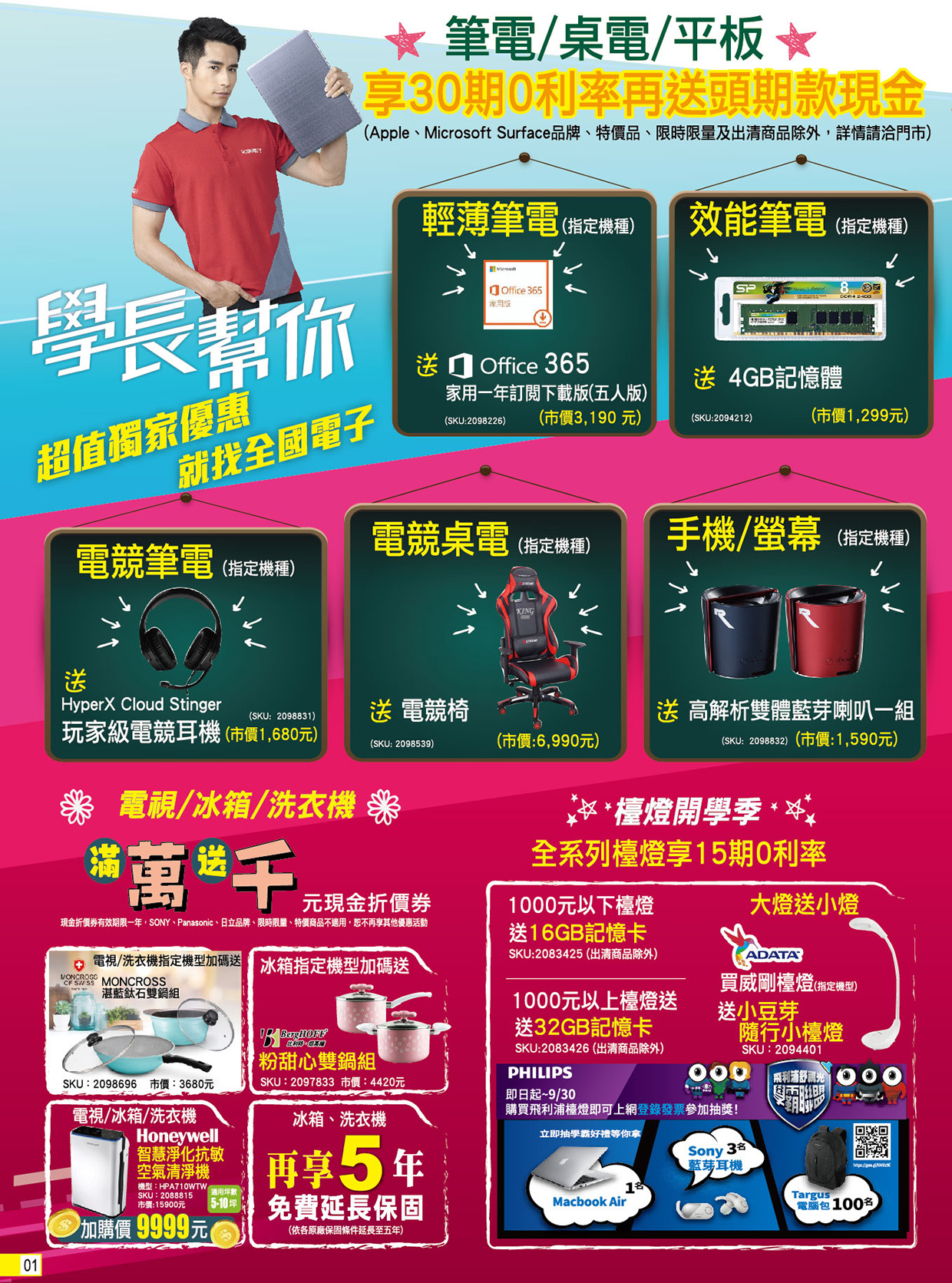 全國電子 學長幫你 ∣ 開學季～超優惠!!! 就找全國電子 DM 1