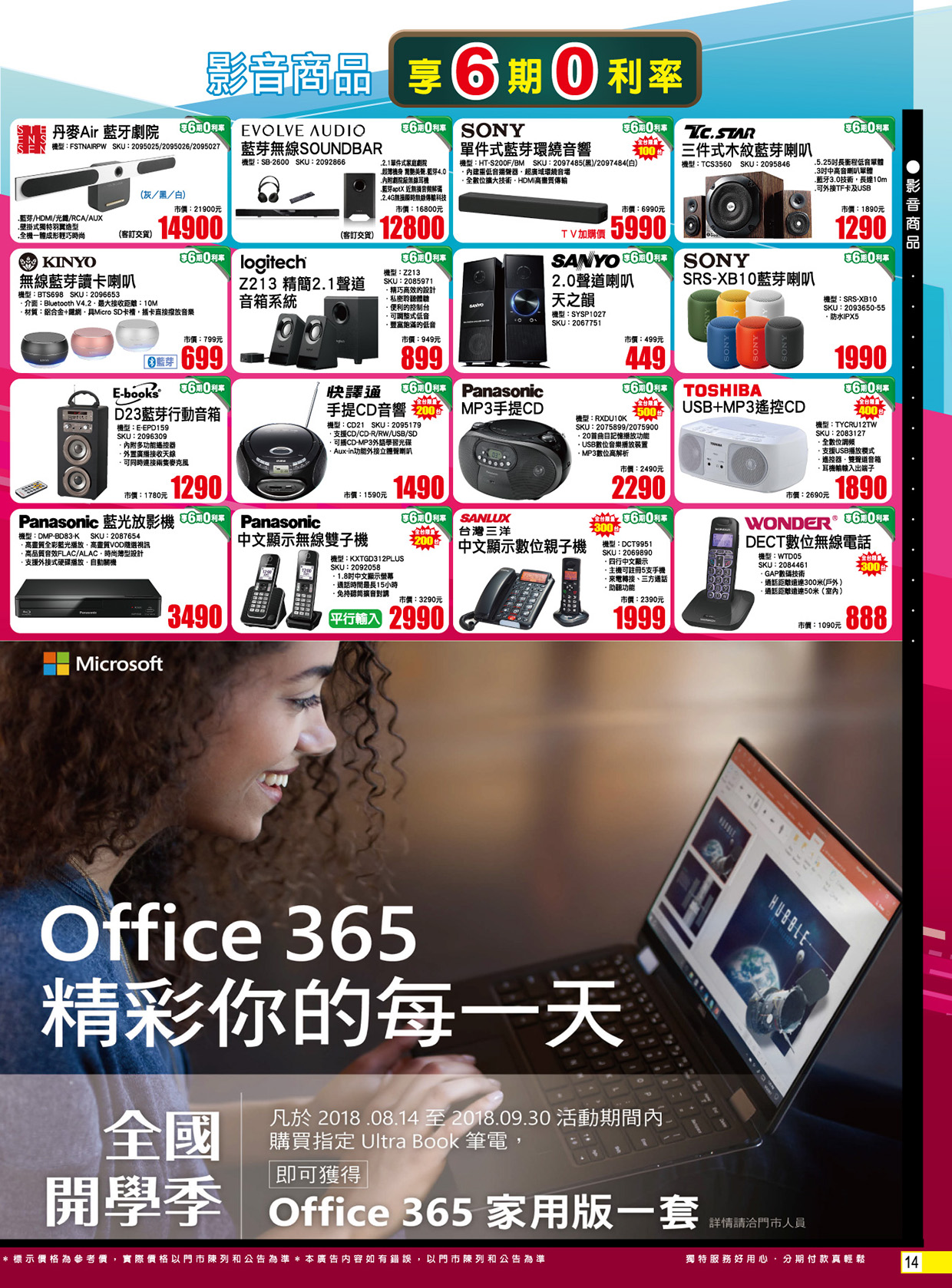 全國電子 學長幫你 ∣ 開學季～超優惠!!! 就找全國電子 DM 14