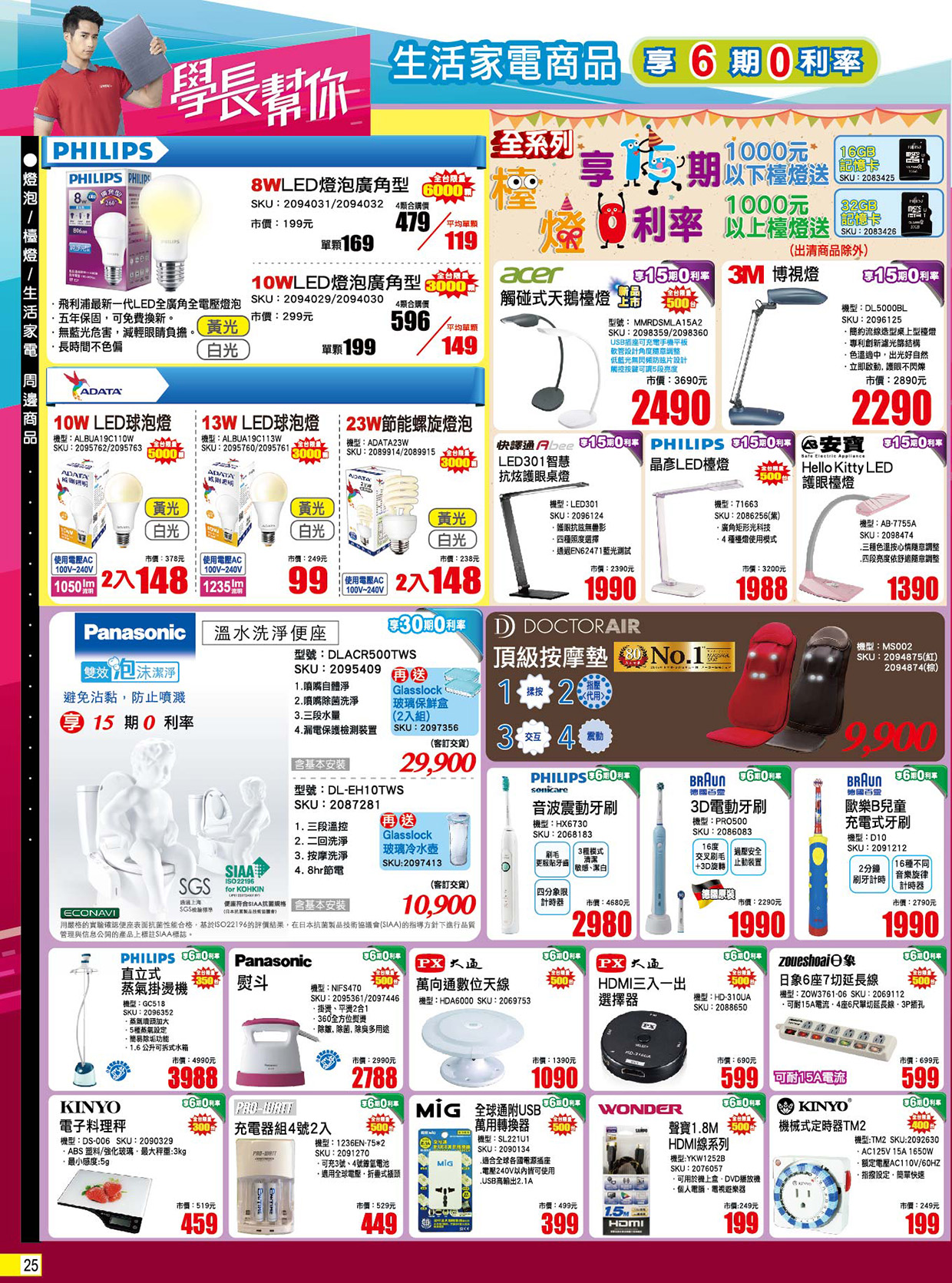 全國電子 學長幫你 ∣ 開學季～超優惠!!! 就找全國電子 DM 25