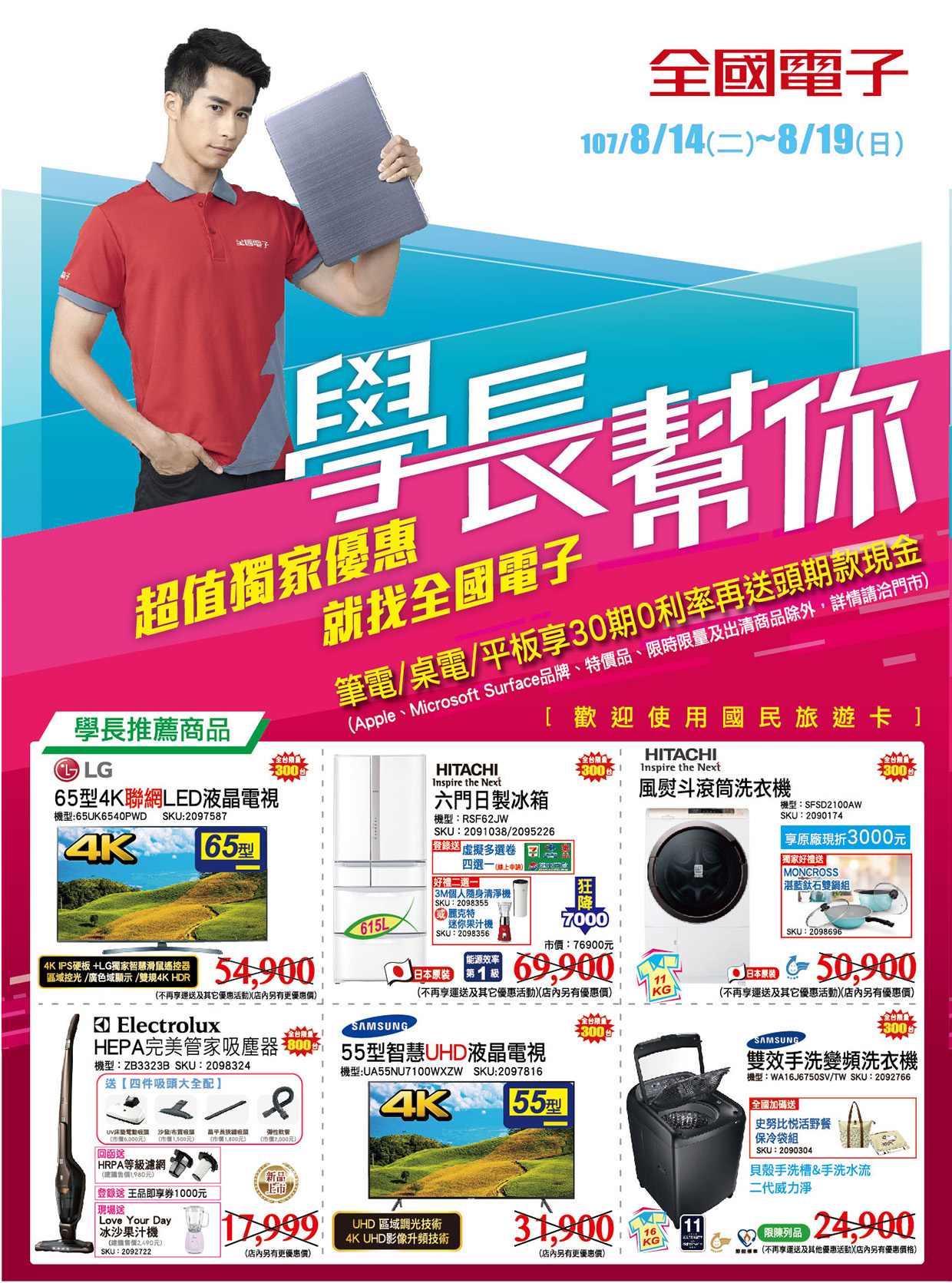 全國電子 學長幫你 ∣ 開學季～超優惠!!! 就找全國電子 DM 27