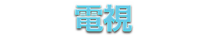 全國電子 O2O 電視