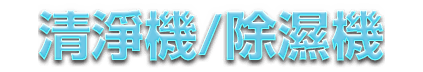 全國電子 O2O 清淨機/除濕機