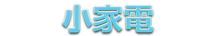 全國電子 O2O 小家電