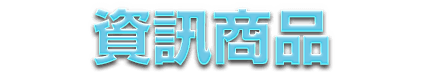 全國電子 O2O 資通訊商品