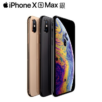 IPHONE XS Max銀256G