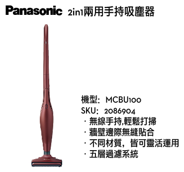 【Panasonic】MCBU100手持吸塵器