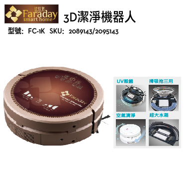【法拉第】3D潔淨機器人白