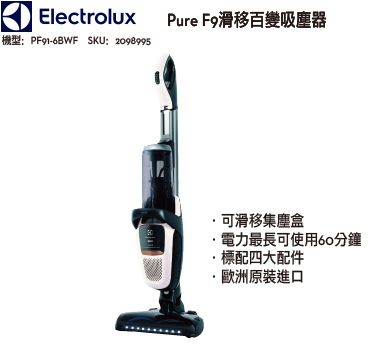 【伊萊克斯】Pure F9滑移百變吸塵器