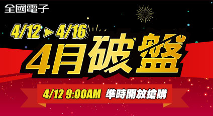 全國電子 X 4月破盤 限時限量快搶 4/12~4/16 開賣