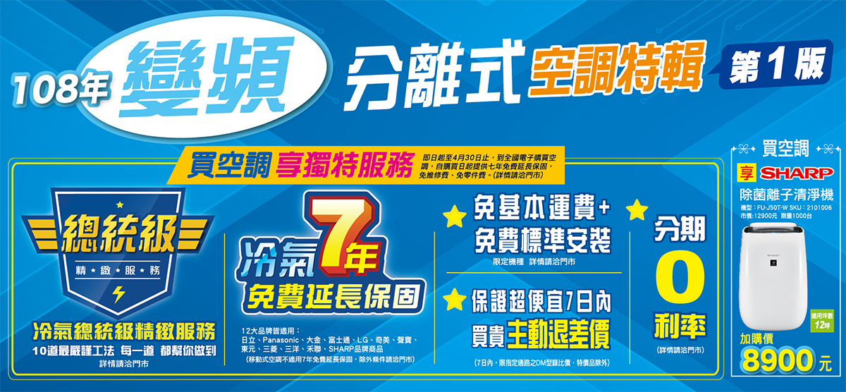 全國電子x 冷氣精精選特輯8年免費延長保固