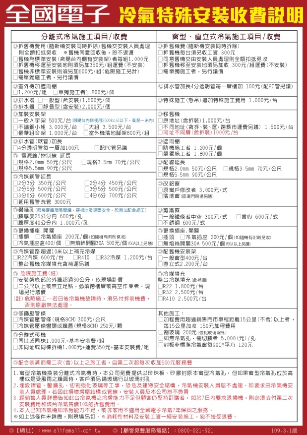全國電子冷氣特殊安裝收費說明