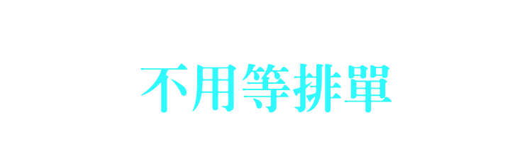 先買先安裝 不用等排單