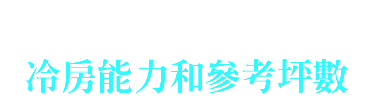 空調選購須知 冷房能力和參考坪數