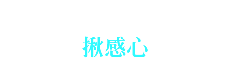 八年保固 揪感心