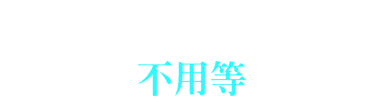 總統級安裝 不用等