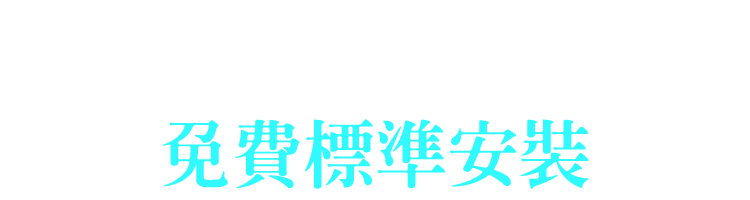 免基本運費 免費標準安裝