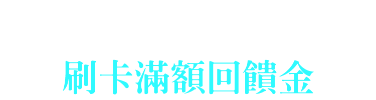 分期0利率 刷卡滿額回饋金