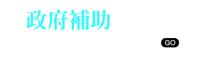 政府地方補助先搶先贏 詳情請洽門市