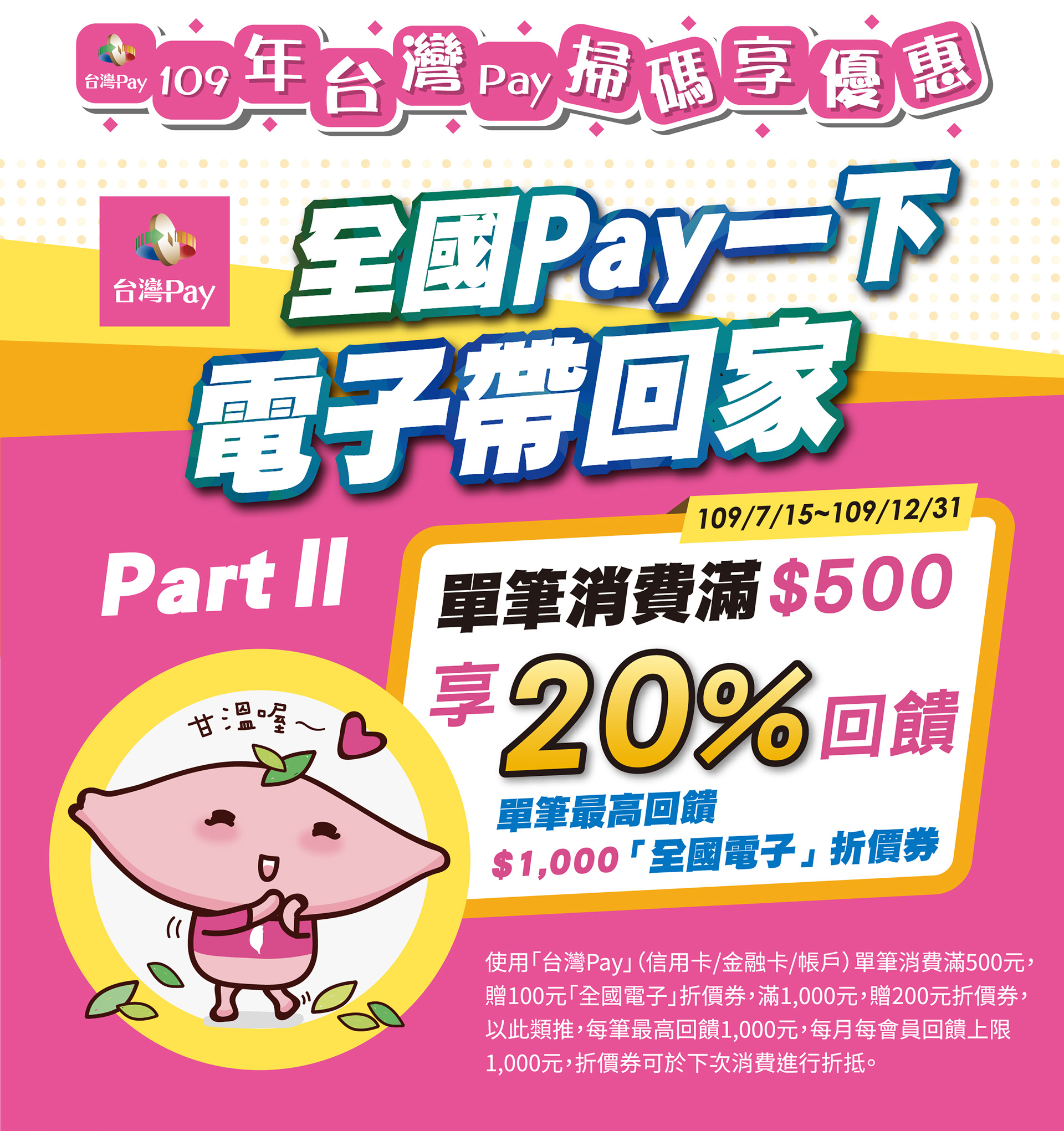 全國Pay一下電子帶回家