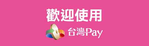 歡迎使用台灣Pay