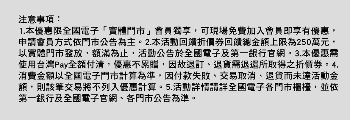 全國電子會員獨享 首刷禮200元回饋