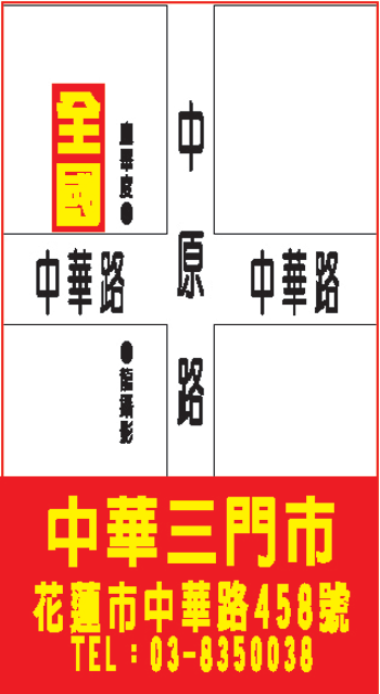 花蓮中華 三 門市 花蓮中華 三 門市