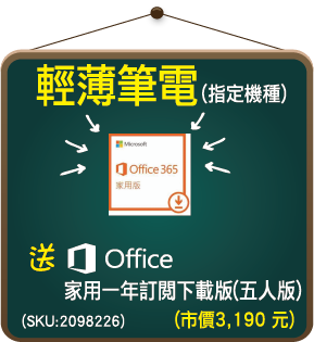 輕薄筆電 送 office家用一年訂購下載版